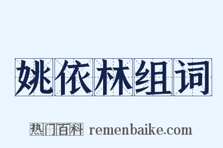 姚依林组词是什么意思的图片